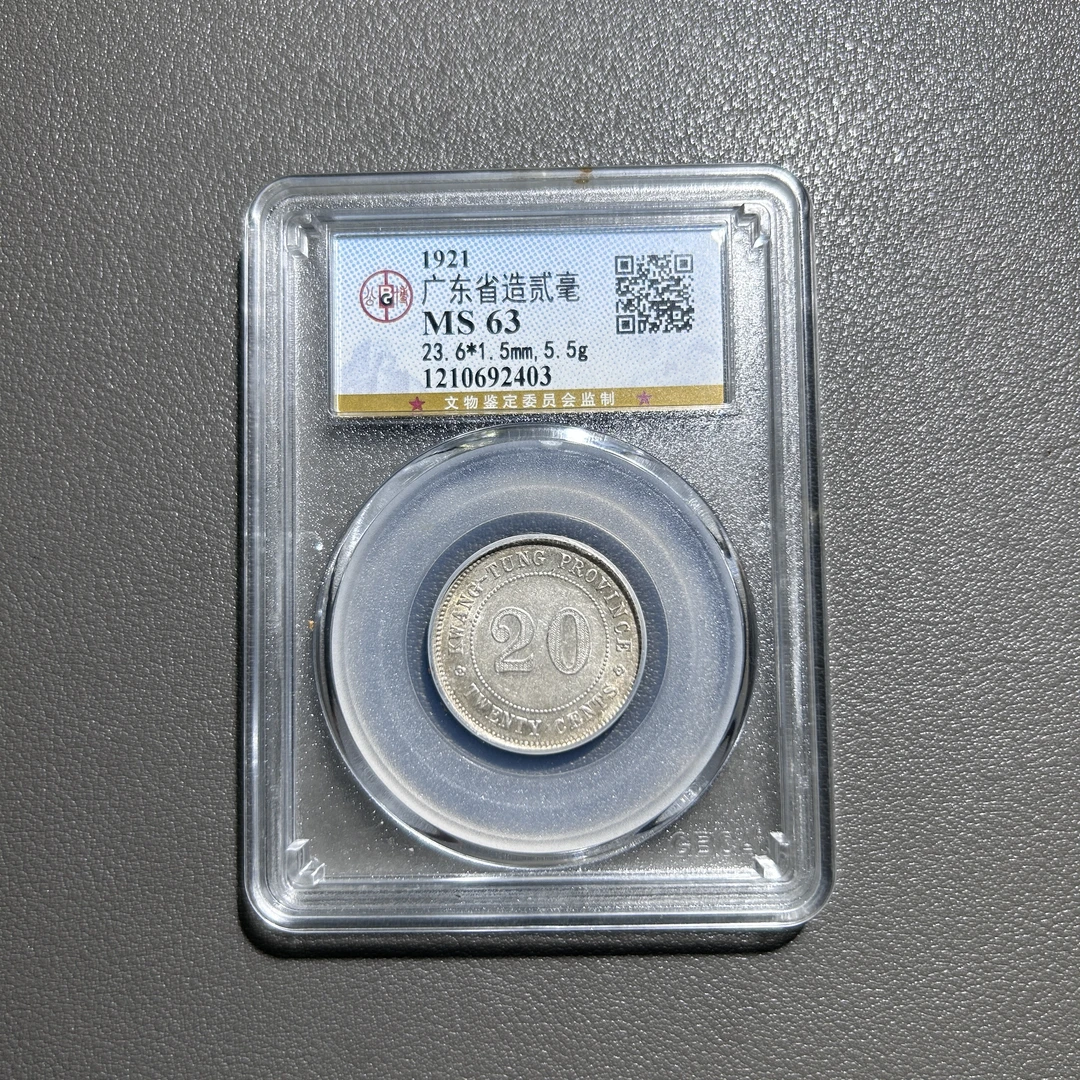 Lot  52  1921  广东省造贰毫  MS63       公博