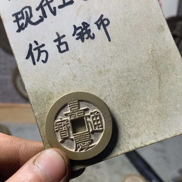 铜1****9现代工艺品仿古钱币