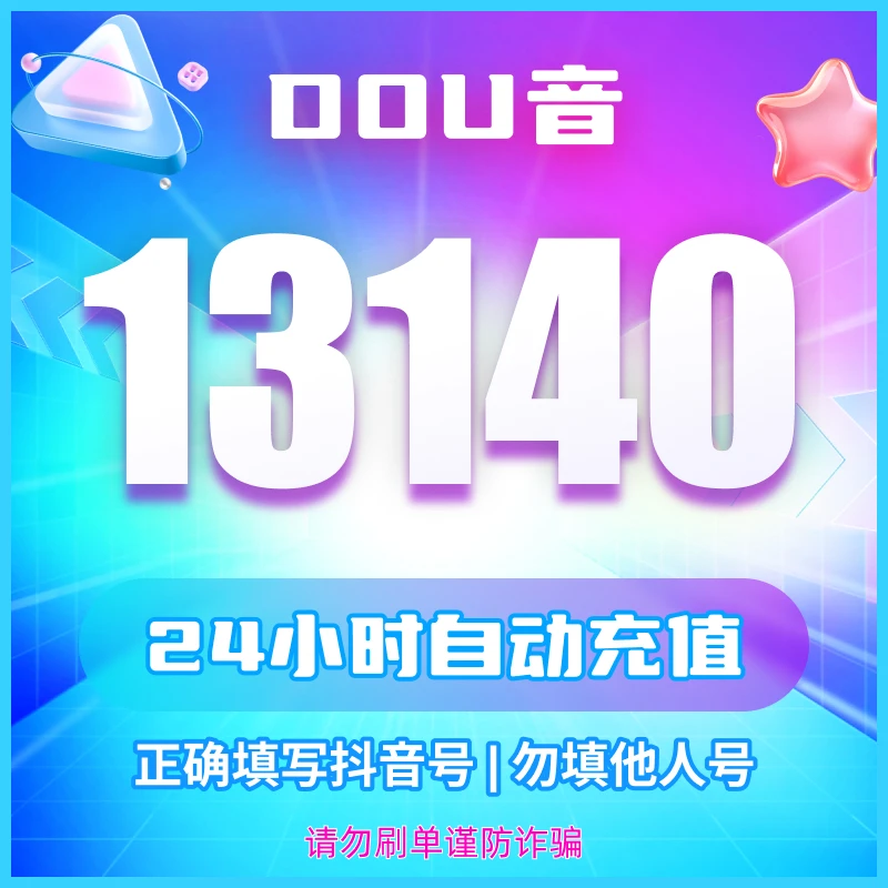 【支持月付】钻石币充值秒到账 DOU音直播钻石币 抖音自动充值
