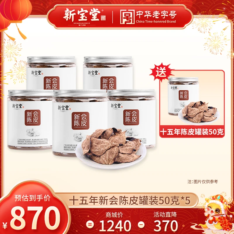 新宝堂十五年新会陈皮罐装50克*5天然生晒储存送礼柑皮晾晒