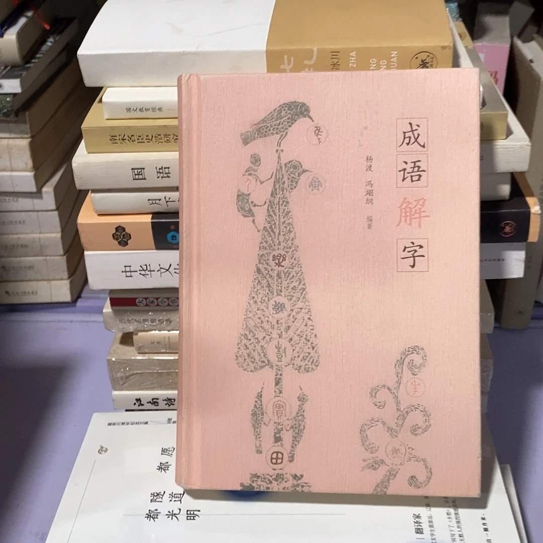 成语解字 瑕疵 ……