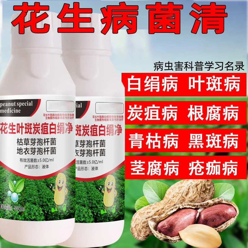 花生叶斑炭疽白绢净治疗花生根腐病叶斑病白娟病锈病霜霉病水溶肥