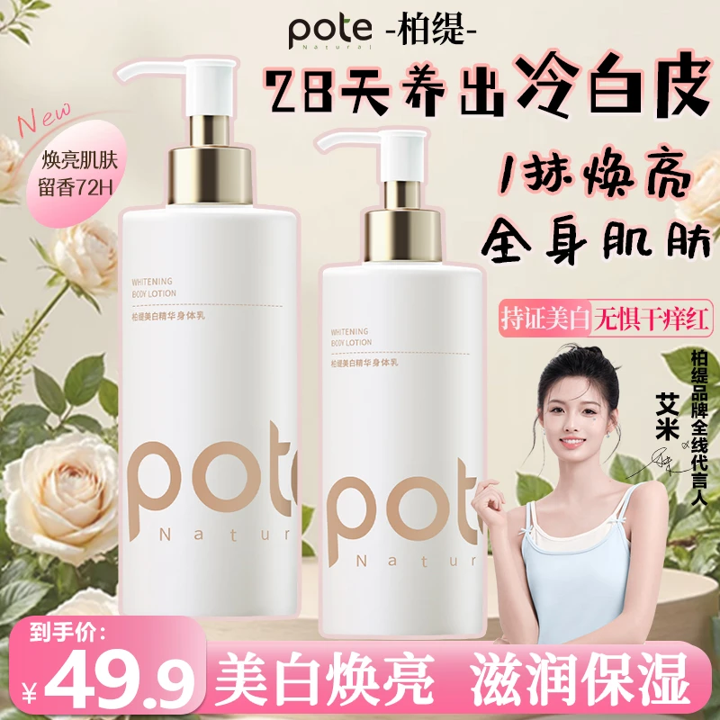 柏缇美白精华身体乳全身嫩白补水深层滋润烟酰胺润肤乳冷白皮礼物