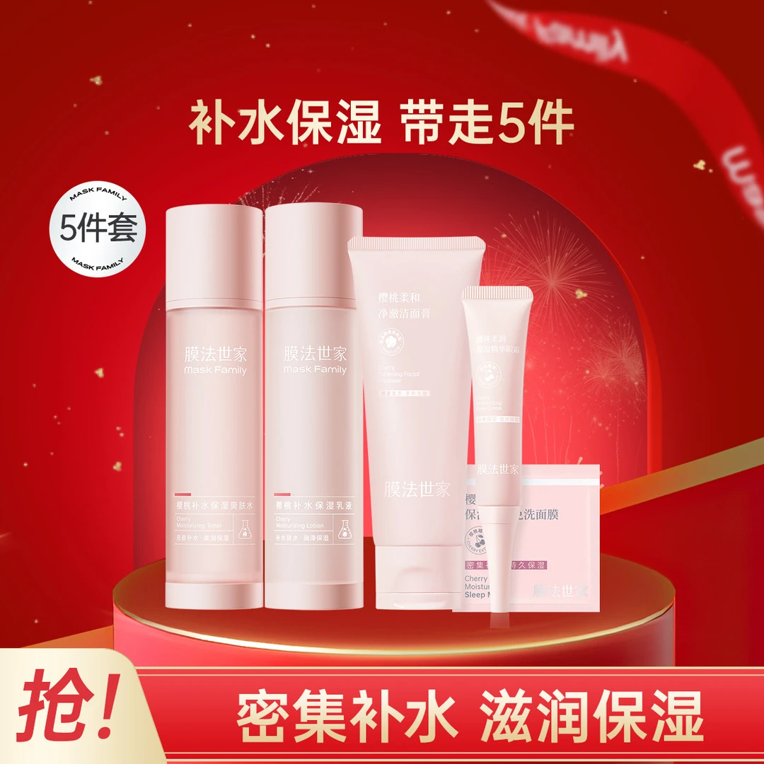 膜法世家｜【改善干燥】樱桃护肤品补水保湿温和清洁提亮肤色护肤