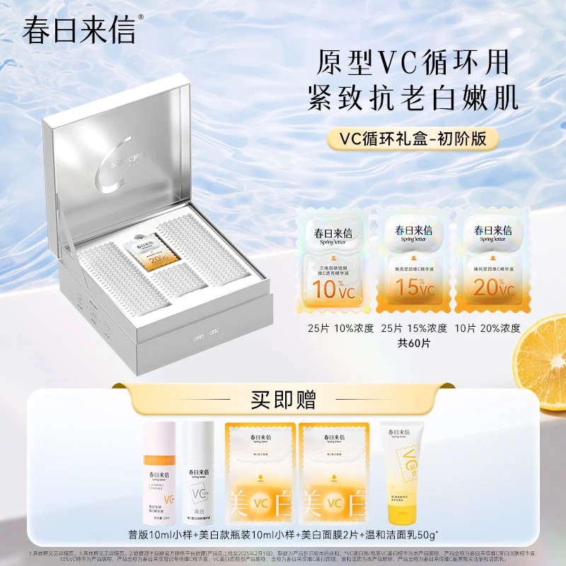 春日来信高阶护肤vc循环法套组VC次抛精华液原型VC抗氧化抗皱紧致
