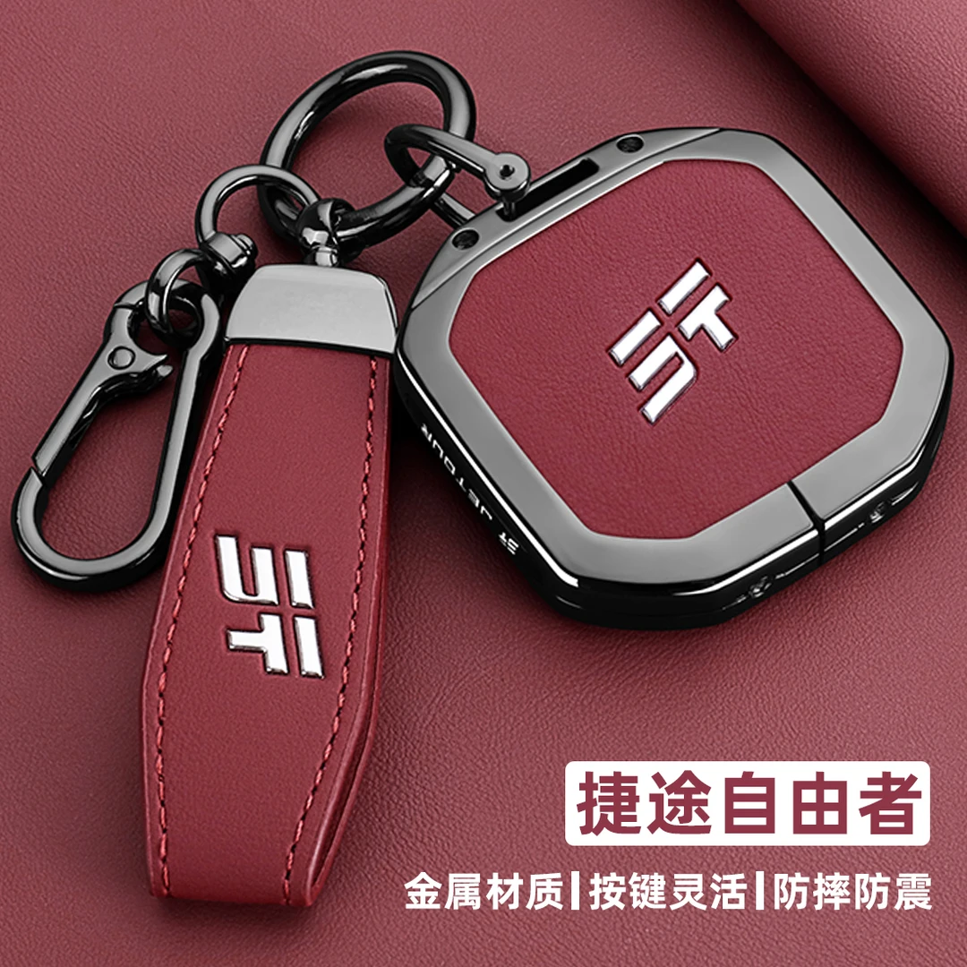 25款奇瑞捷途自由者钥匙套2025新自由者探索征服专用汽车金属壳扣