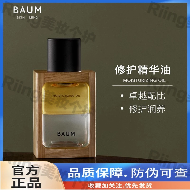 Baum葆木森活修护精华油天然滋养舒缓保湿滋润紧致抗皱补水60ml