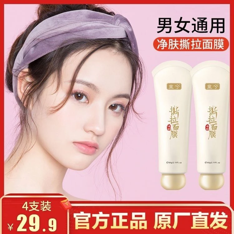 童兮撕拉面膜黑竹炭净肤深层清洁蛋蛋面纱霜去黑头粉刺角质鼻膜贴