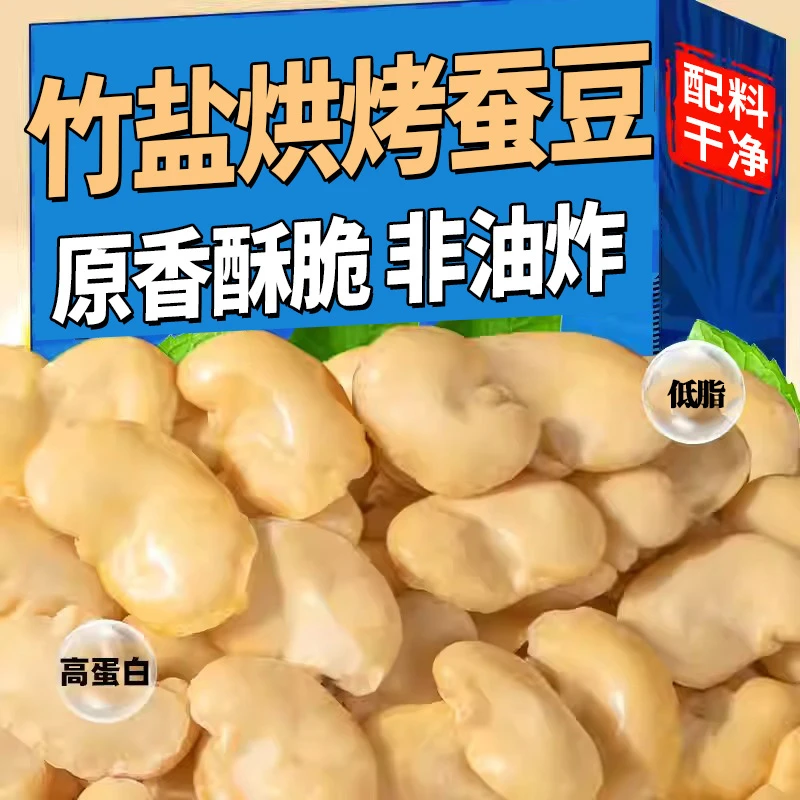 【抢一斤】竹盐烘烤蚕豆盐味250g高蛋白香酥脆解馋零食兰花豆非油炸