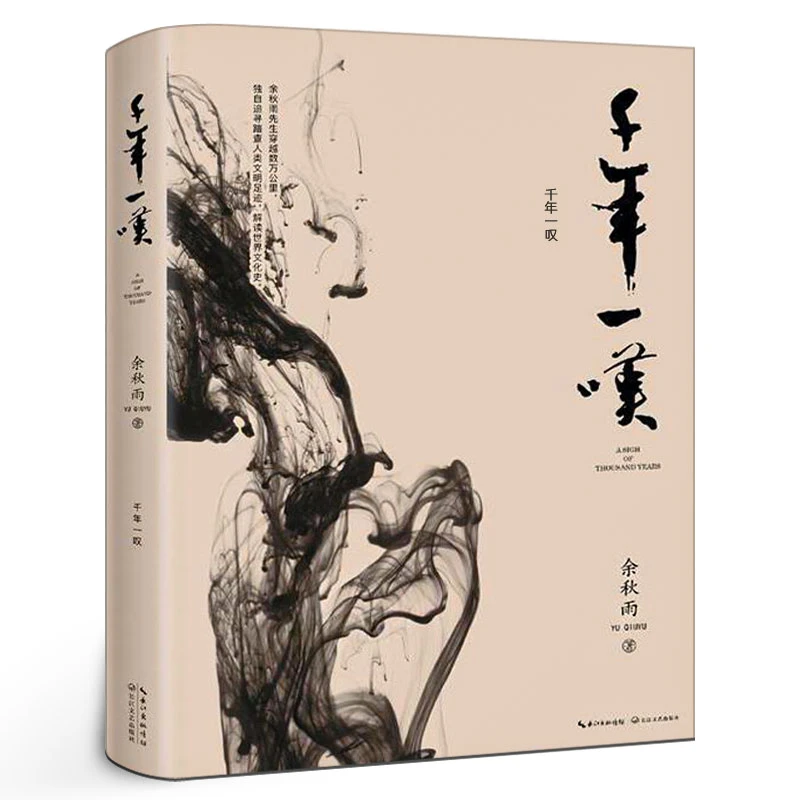 千年一叹 余秋雨著散文集作品文学 散文随笔世界文化史历史思索