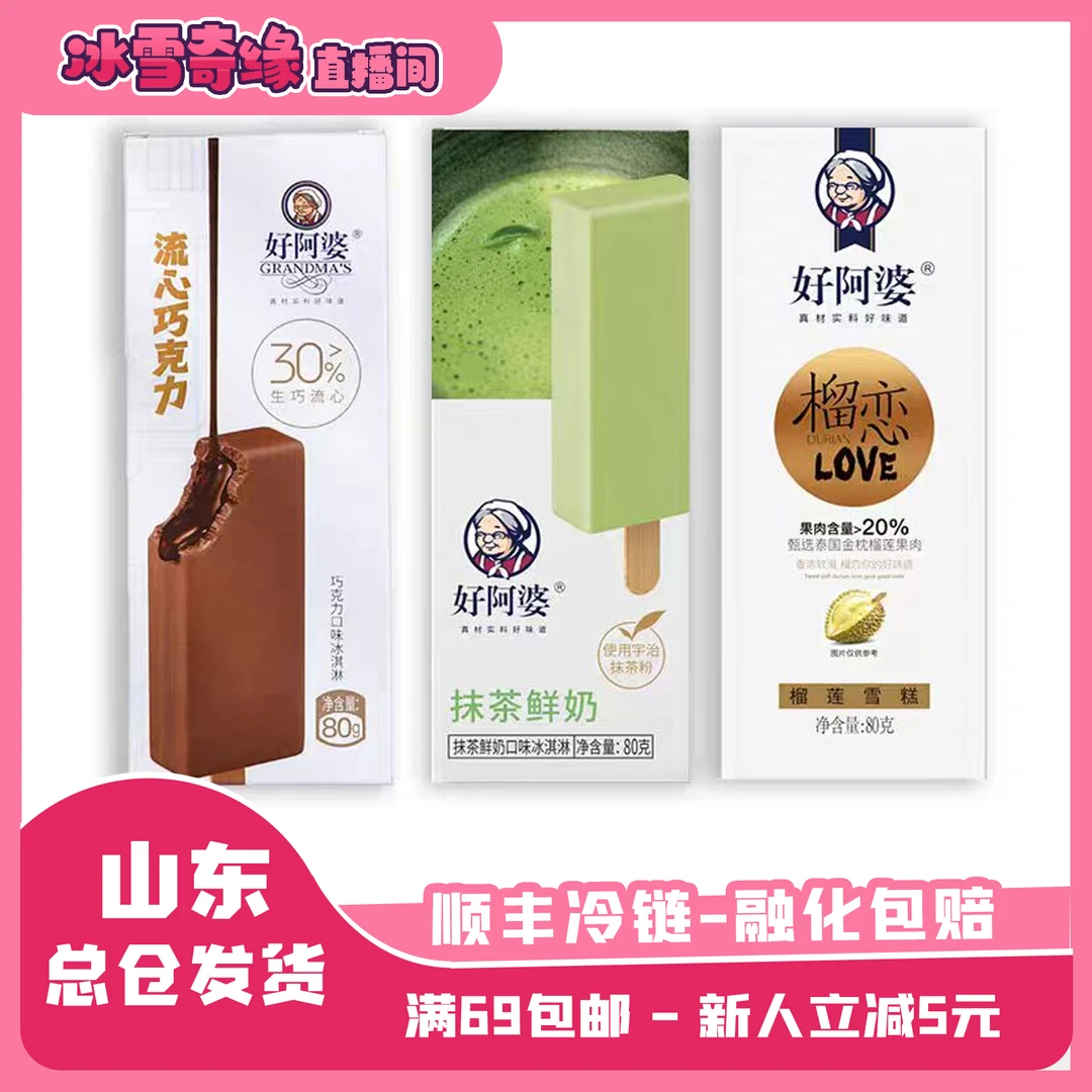 好阿婆高端雪糕80g流心巧克力抹茶鲜奶榴莲网红冰淇淋网红雪糕雪糕同城配