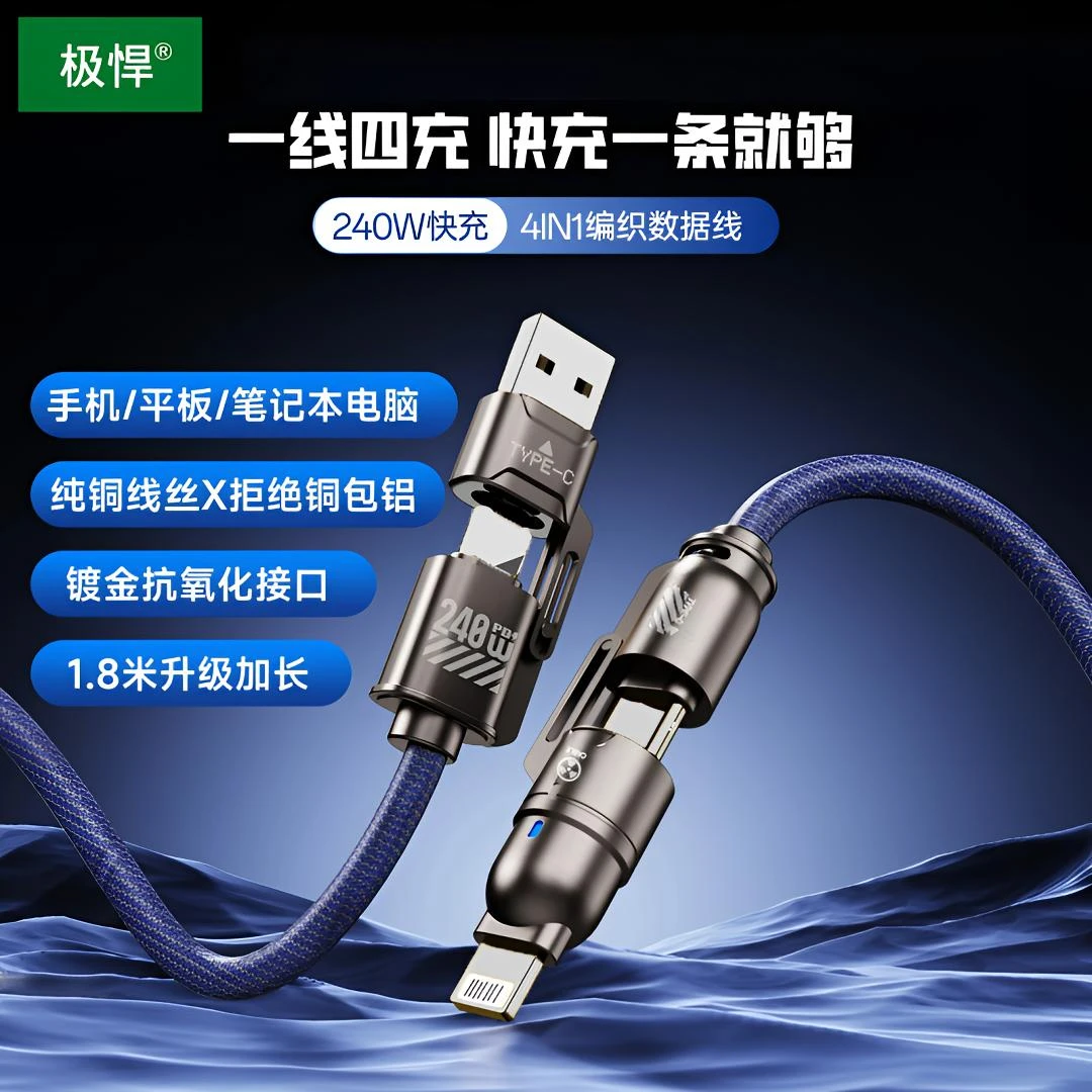 四合一超级快充数据线用于手机平板笔记本 新疆发货【1.8米】