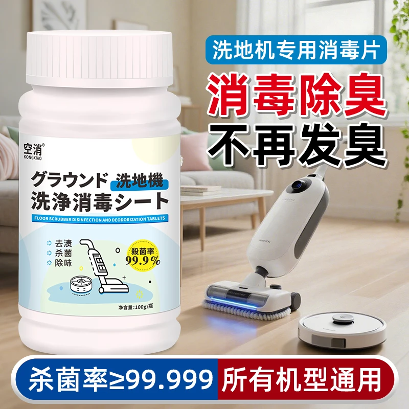 洗地机消毒泡腾片扫地机器人除臭添可驱虫杀菌除霉强力专用不伤机