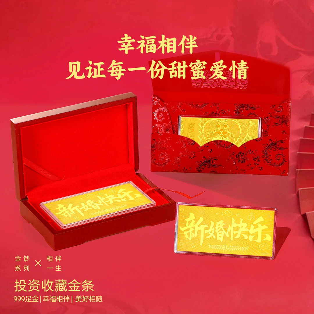 周金生新婚快乐黄金金条金钞婚书大版金片足金999新年结婚嫁礼物