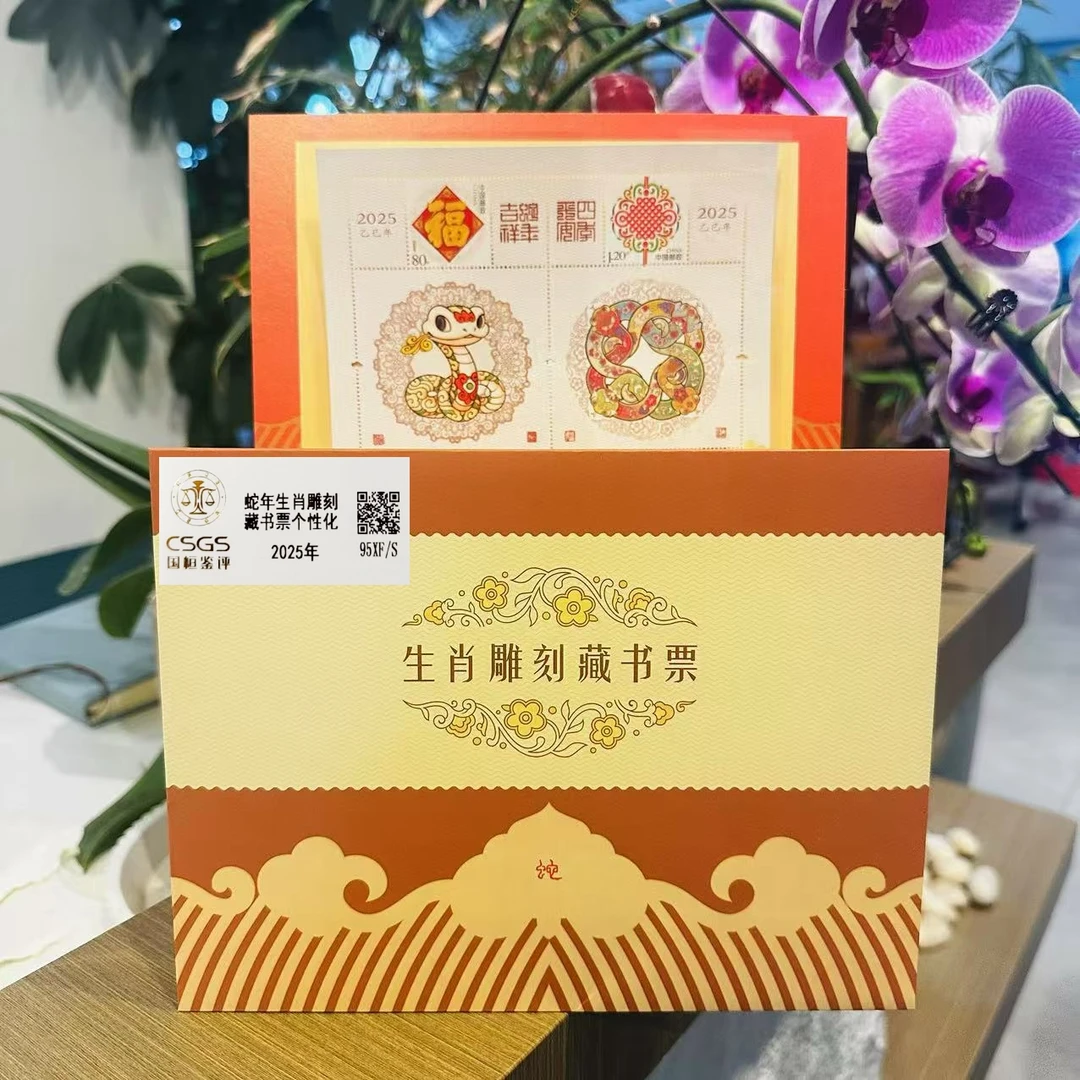 【原箱百联】蛇年生肖雕刻藏书票2025年发行收藏邮票评级