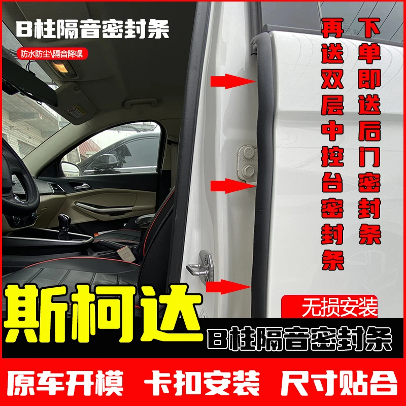 适用于斯柯达全系汽车B柱密封条车门隔音条防尘降噪改装胶条