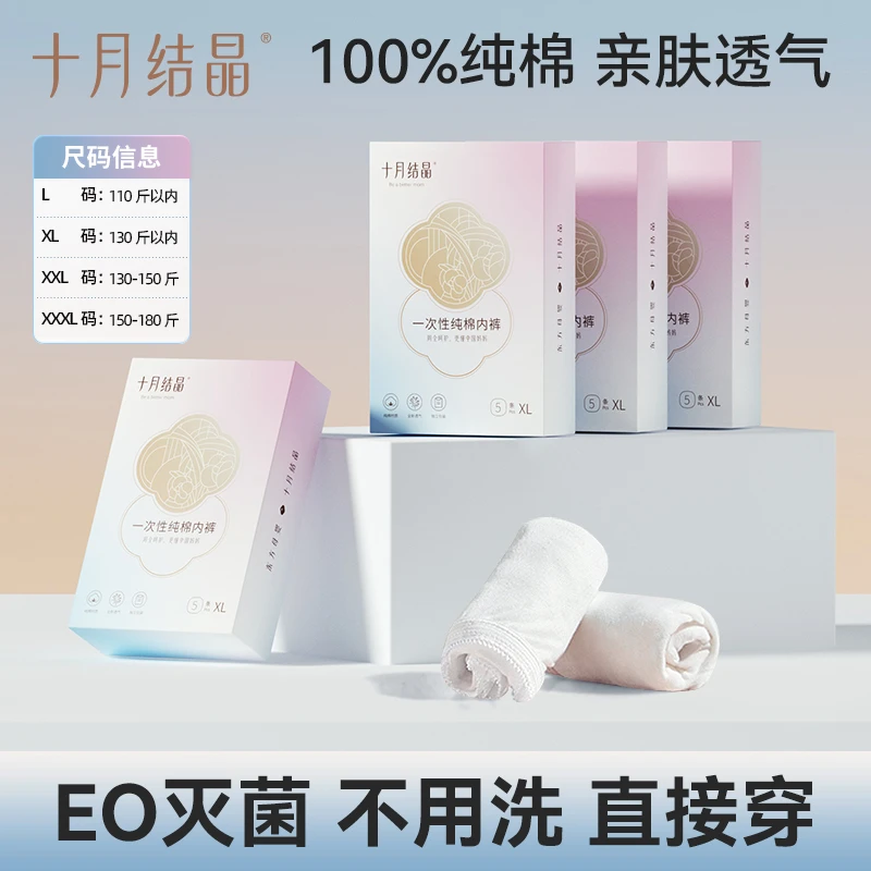 【超值购】十月结晶一次性纯棉内裤4盒装孕产女性免洗差旅sss
