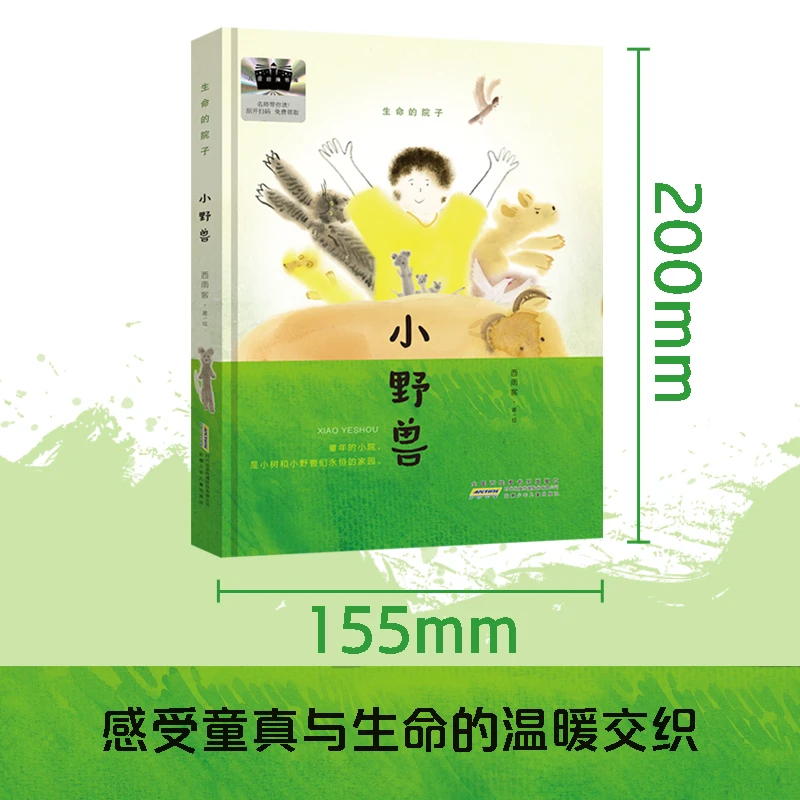 小野兽  2025寒假小学三年级百班千人书目