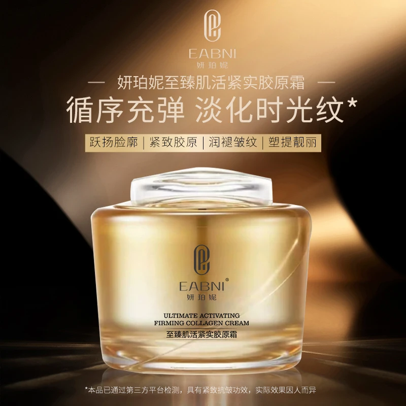 EABNI妍珀妮至臻肌活紧实胶原霜