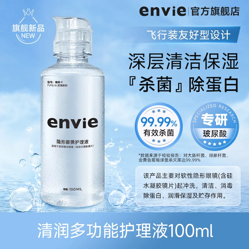 envie隐形眼镜美瞳清洁专用护理液保湿除蛋白杀菌100ml可上飞机