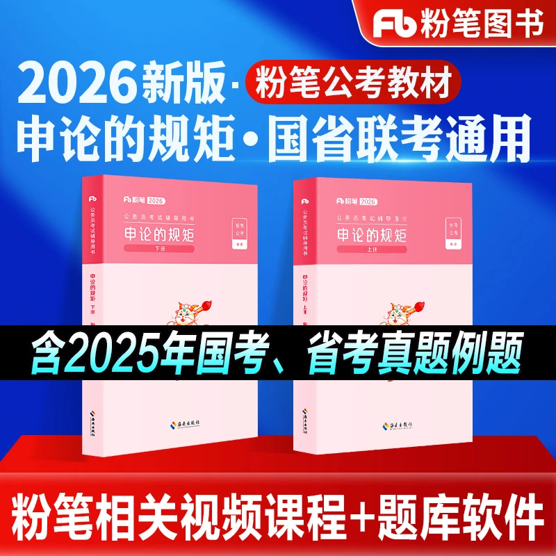 国省考必备资料】粉笔国家公务员考试2026新版申论教材申论的规矩