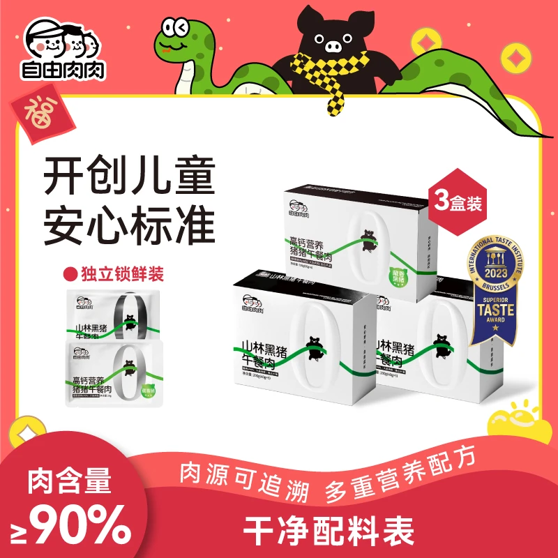 自由肉肉黑猪肉午餐肉/鳕鱼午餐肉 美味健康早餐儿童即食独立包装