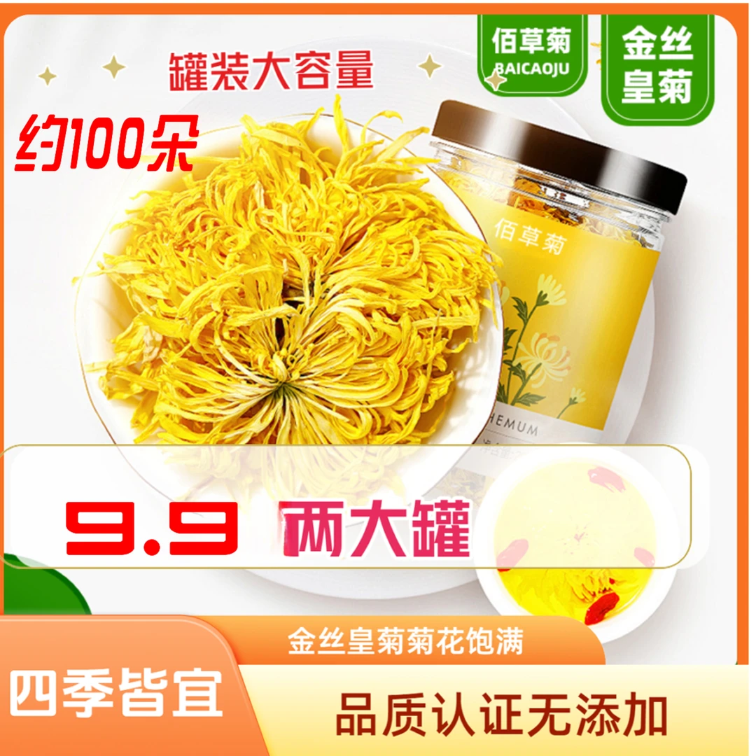 佰草菊买1送1发大2罐金丝皇菊茶色明亮适合冲泡的清甜干爽菊花茶