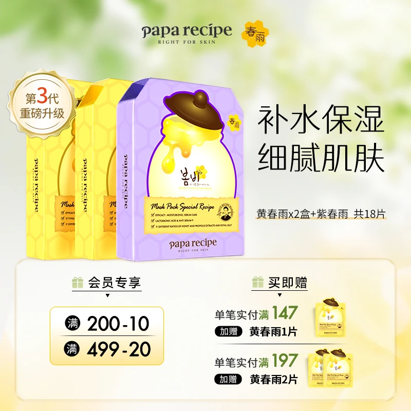 韩国 paparecipe 黄春雨蜂蜜倍润面膜补水保湿滋润滋养组合18片