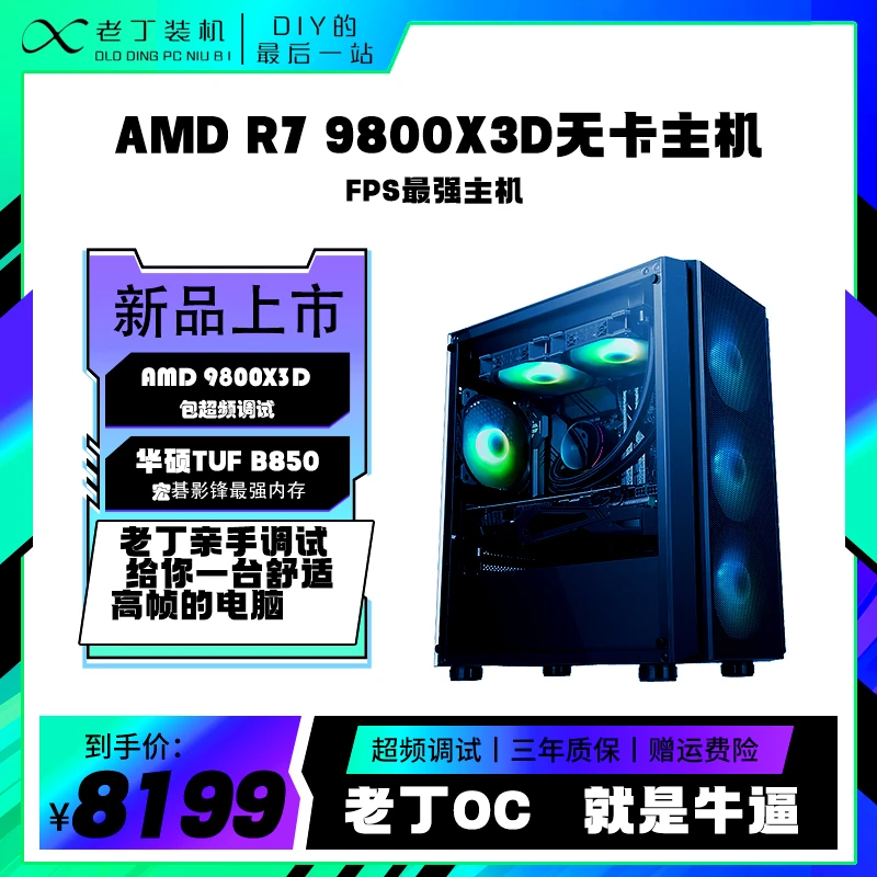 【老丁专属】华硕主板 AMD R7 9800X3D 无卡主机  显卡联系客服