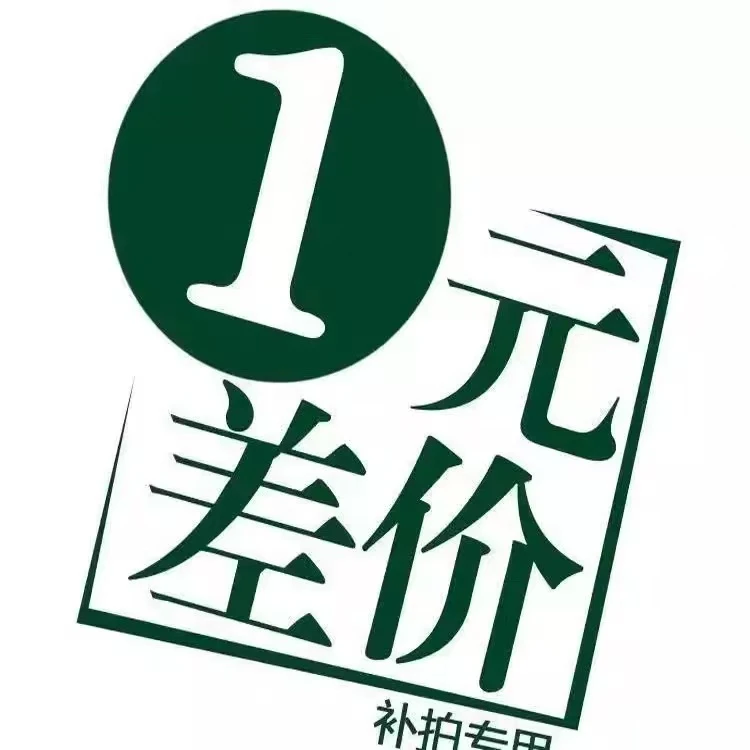 专用补差链接 邮费差价 补多少元拍多少件1元