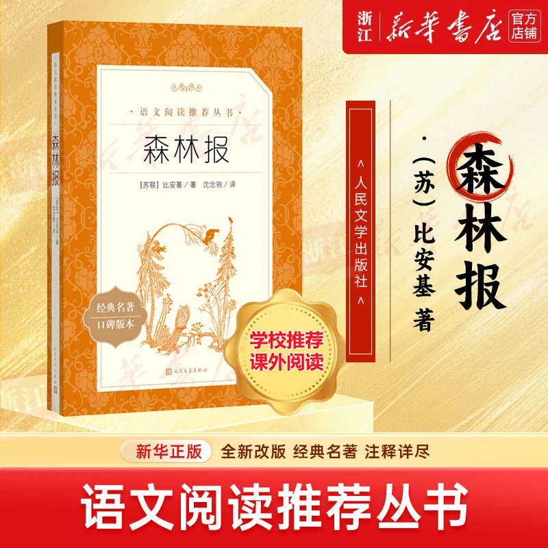 森林报(经典名著口碑版本)/语文阅读推荐丛书 新华书店正版
