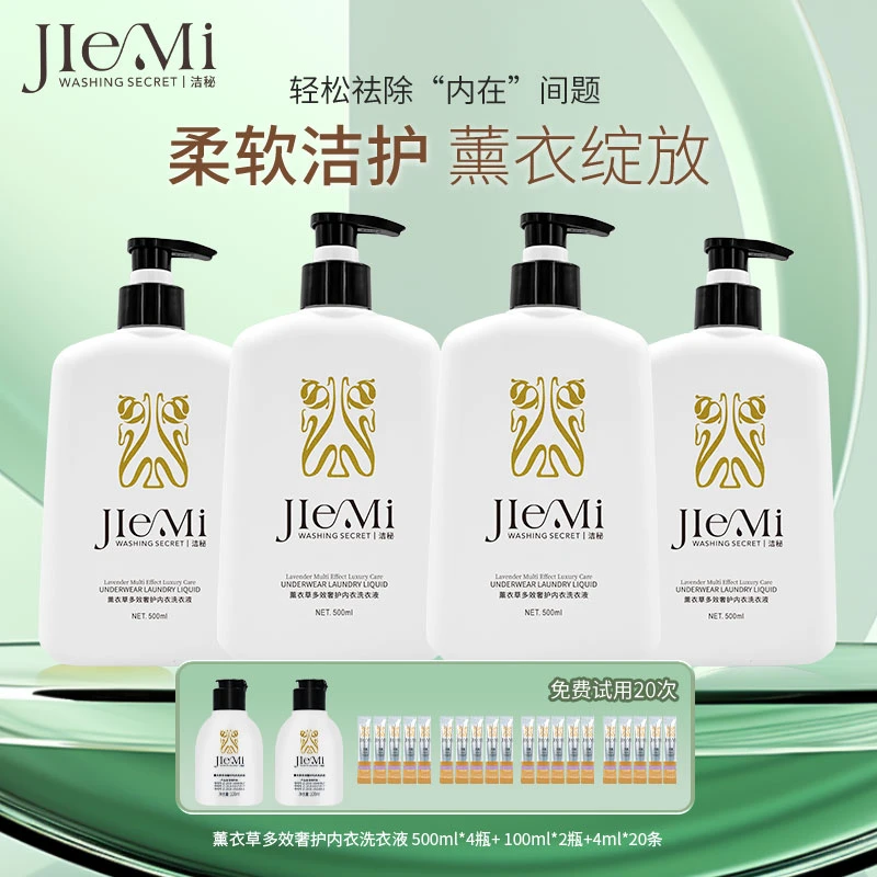 洁秘薰衣草多效奢护内衣大容量持久留香香氛家庭装洗衣液500ml-SY