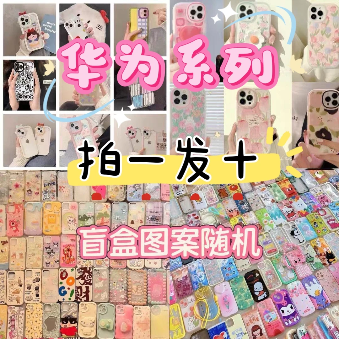 10个手机壳盲盒福袋适用于pura80/70软mate60/50可爱nova14/13ins