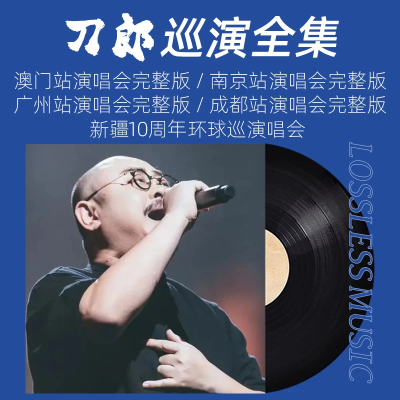 汽车载音乐优u盘刀郎新专辑山歌寥哉澳门成都广州南京新疆演唱会