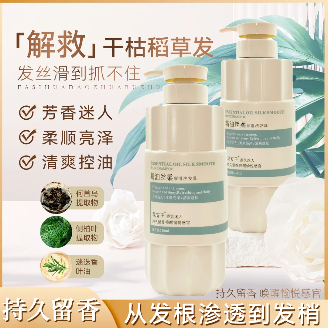 花安子精油丝柔顺滑洗发乳