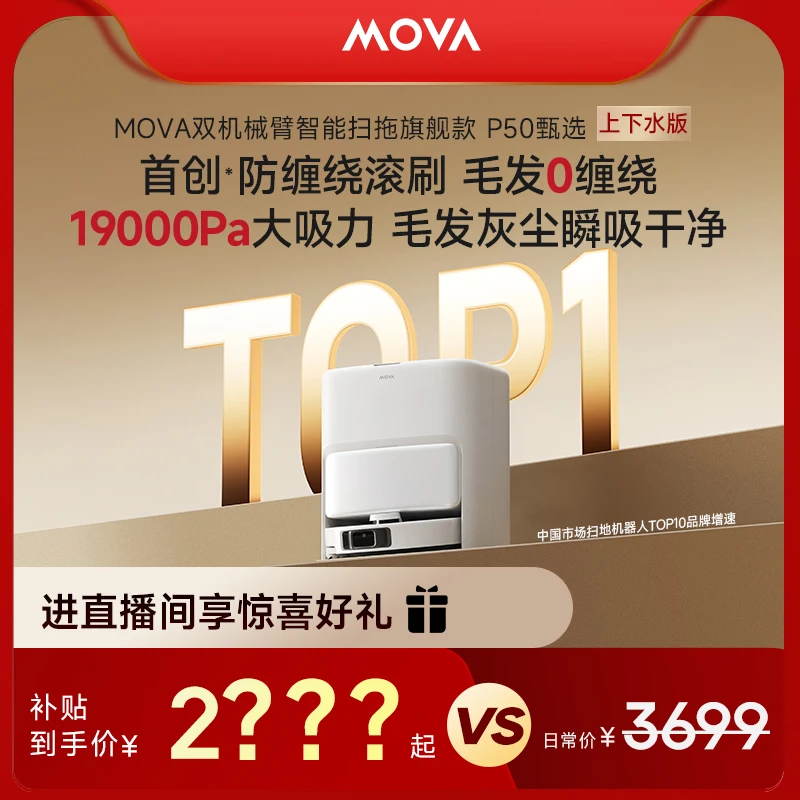 【上下水】MOVAP50甄选上下水款旗舰飓风吸力全自动扫地机器人
