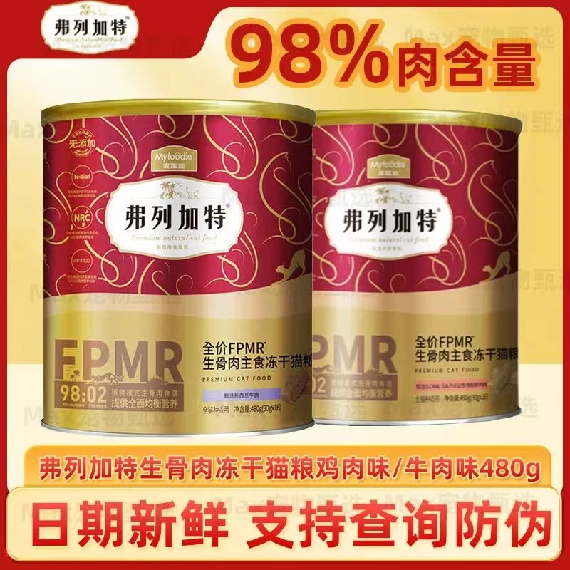 麦富迪弗列加特高蛋白冻干生骨肉主食猫粮桶装主食冻干大红桶480g