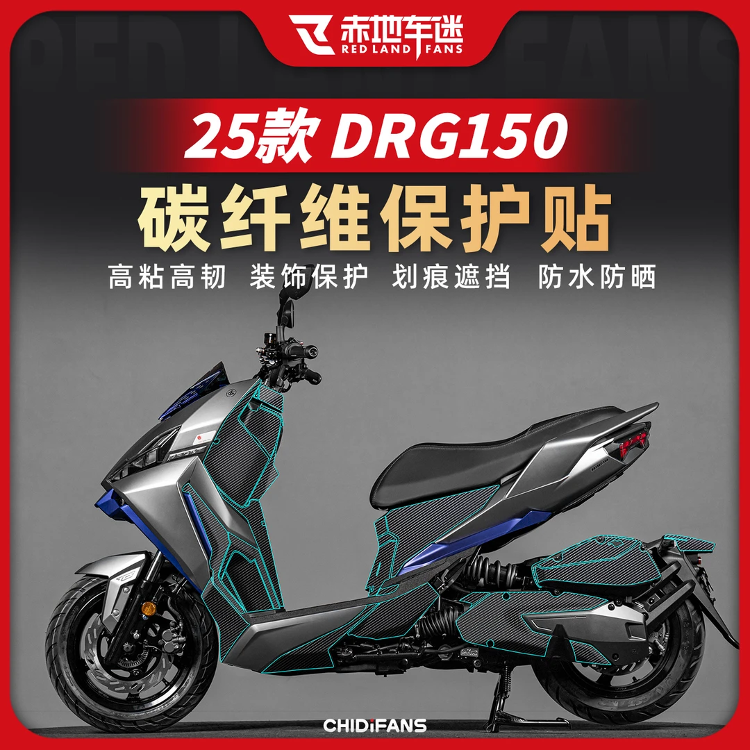 适用25款三阳DRG150二代碳纤维保护贴车身油箱保护防磨防刮改装件