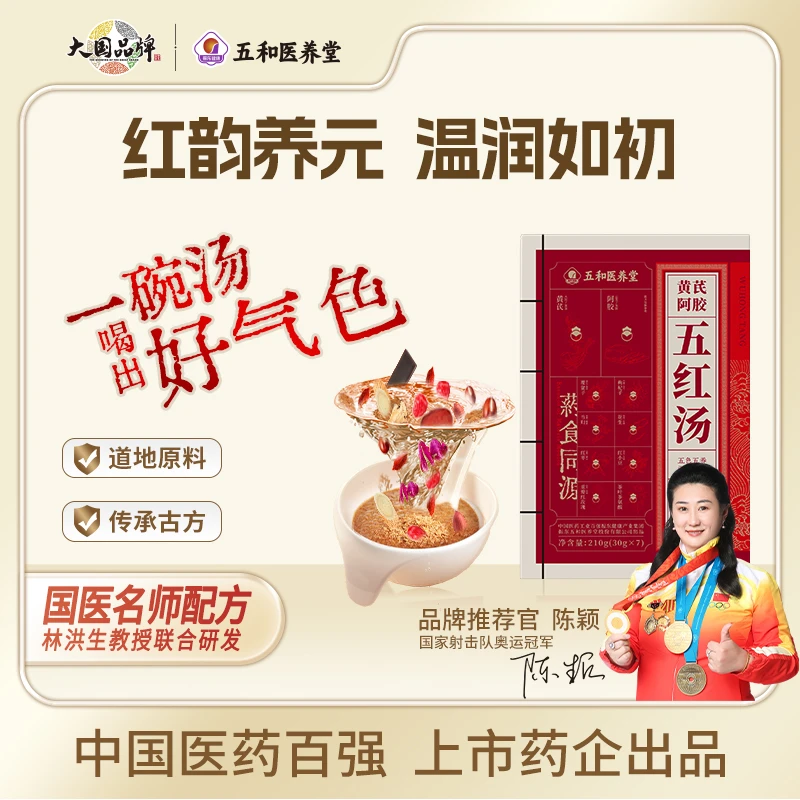 振东五和医养堂黄芪阿胶五红汤轻养方女调理免煮植物冲调营养代餐