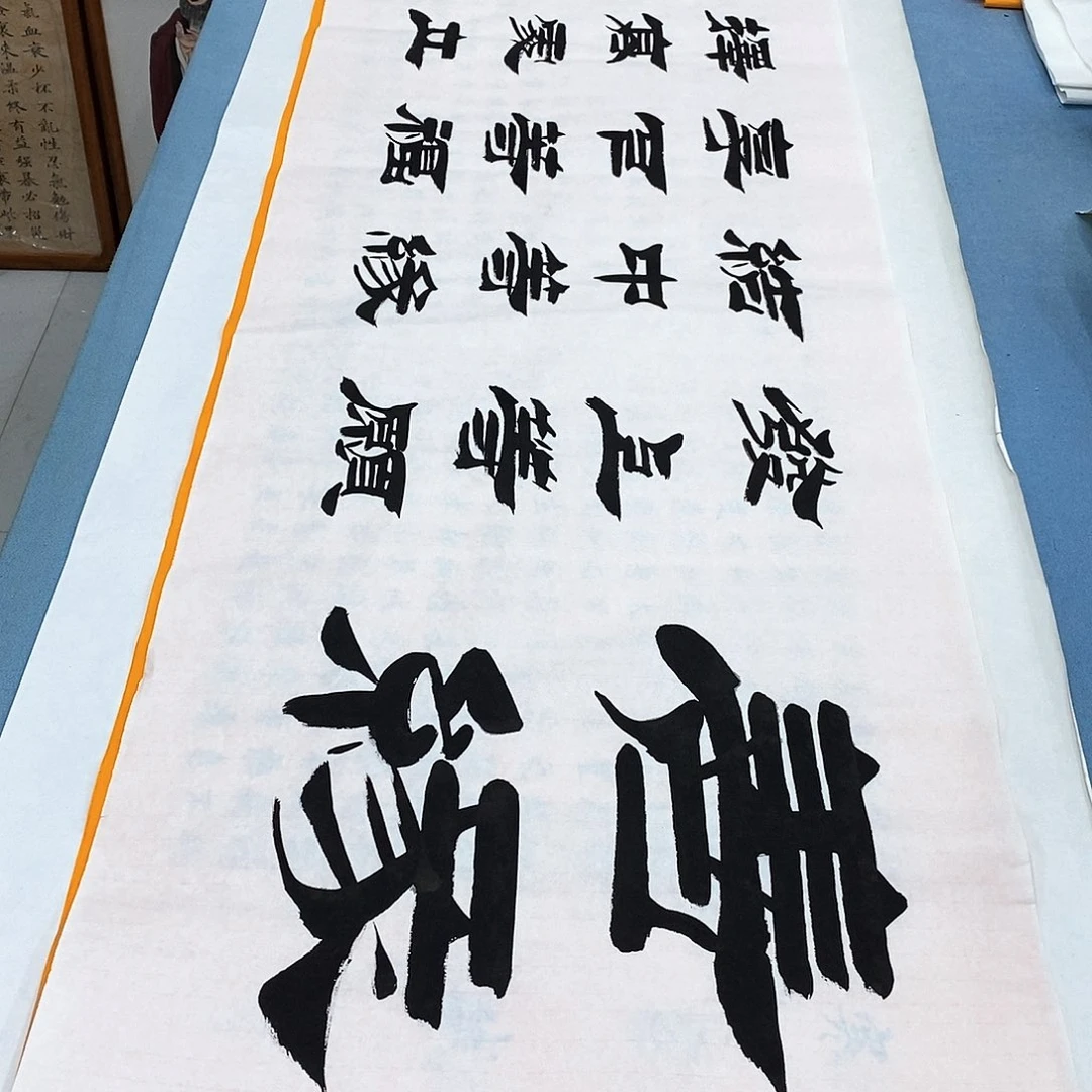 书法善缘180×48…………