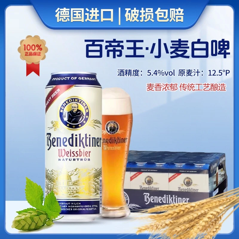 百帝王小麦白啤酒德国进口啤酒500ml罐装进口精酿啤酒