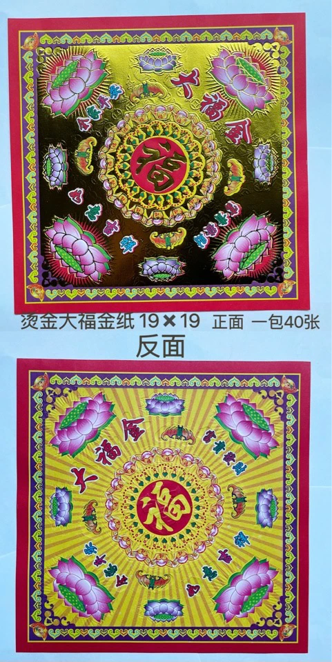 大福金纸19*19正面烫金反面彩印拜神非遗手工传统用品