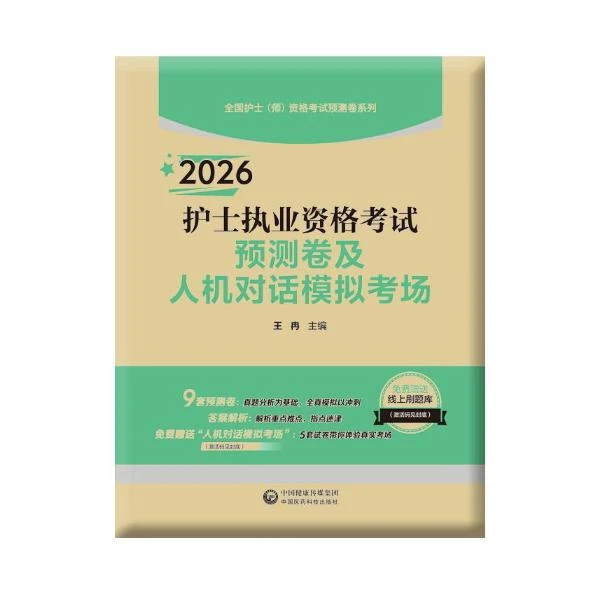 2026 护士执业资格考试 预测卷及人机对话模拟考场/王冉（全国护