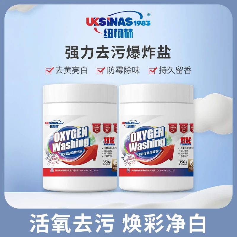 纽柯林爆炸盐白衣白鞋温和去污渍清洗去黄去渍家用持久留香无磷
