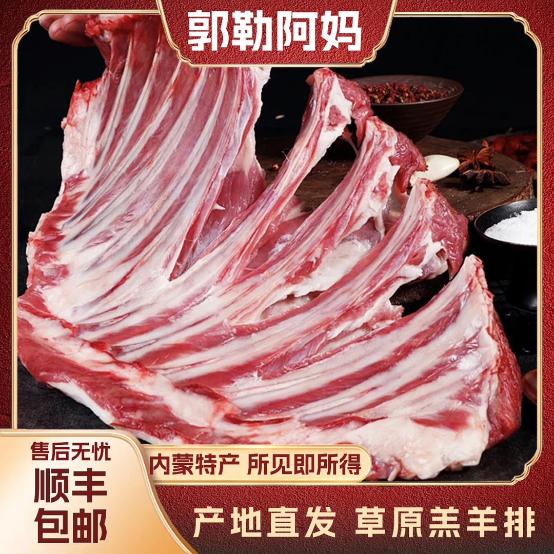 【郭勒阿妈】内蒙古草饲散养羊 羊排 原切羊排 严选冷冻无膻味