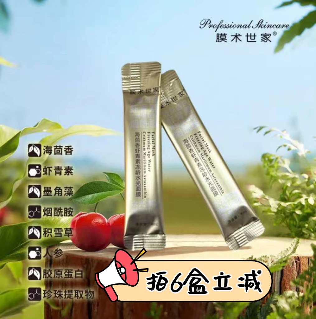 膜术世家海茴香虾青素补水淡纹水光面膜4ml*21袋/盒睡眠涂抹面膜