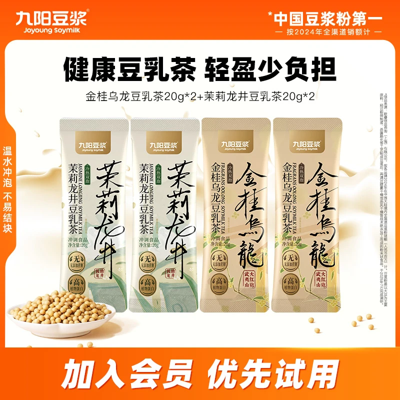 【会员试用】九阳豆浆茉莉龙井金桂乌龙奶茶健康替代营养代餐
