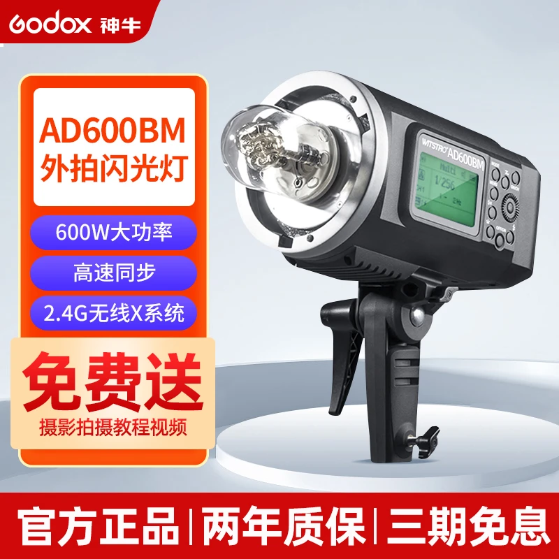 GODOX/神牛AD600BM外拍闪光灯锂电600W大功率户外人像TTL高速同步