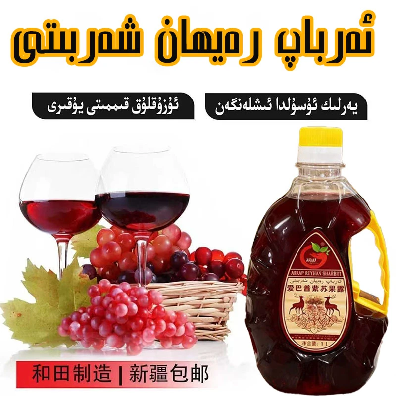 红葡萄汁饮料果汁丰富大容量رەيھان شەربىتى和田植物饮料今年爆款