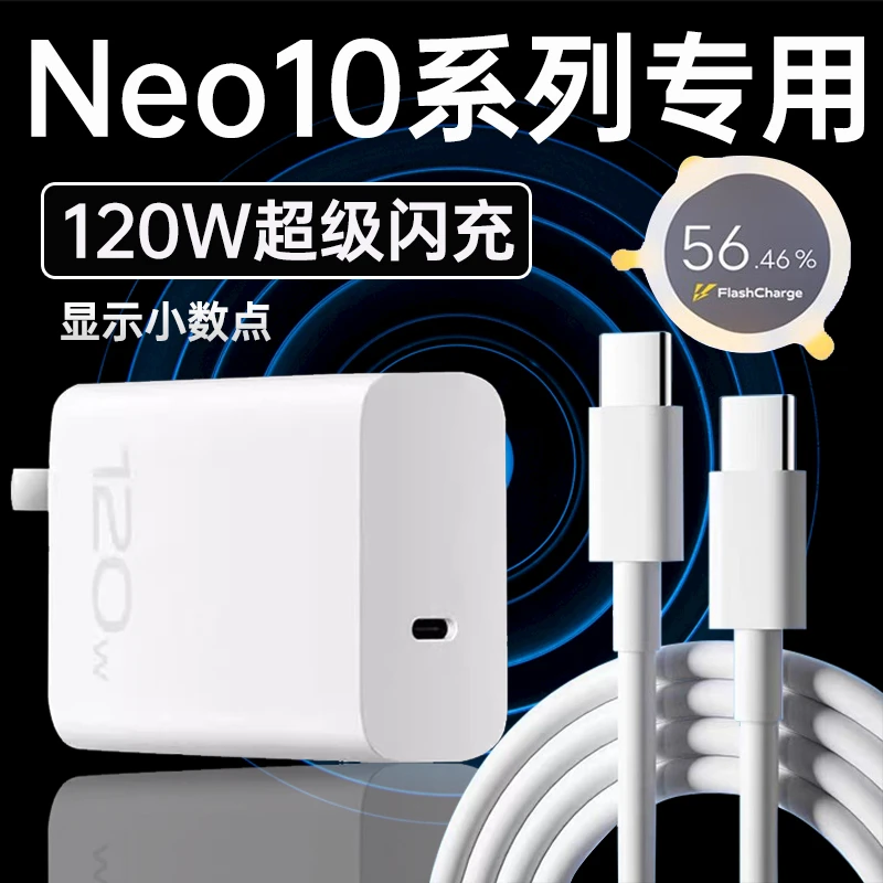 适用vivoiQOONeo10充电器头120W超级闪充iQOONeo10pro原装快充线